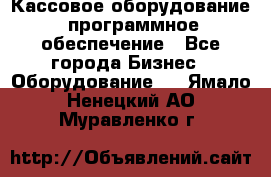 Кассовое оборудование  программное обеспечение - Все города Бизнес » Оборудование   . Ямало-Ненецкий АО,Муравленко г.